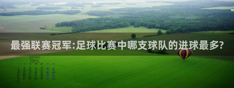 最强联赛冠军:足球比赛中哪支球队的进球最多?