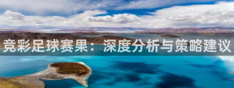 竞彩足球赛果：深度分析与策略建议