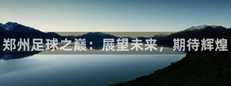  郑州足球之巅：展望未来，期待辉煌