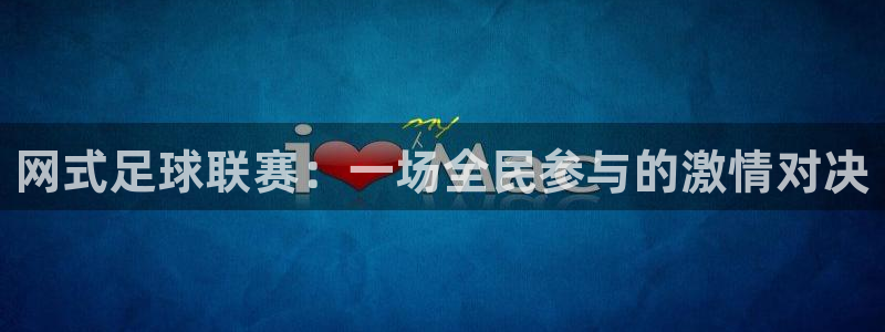 网式足球联赛：一场全民参与的激情对决