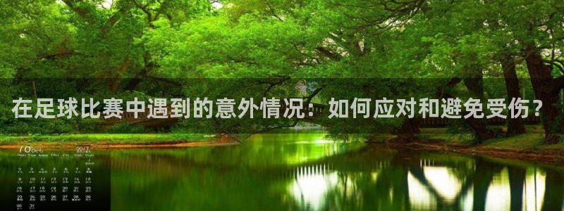 在足球比赛中遇到的意外情况：如何应对和避免受伤？