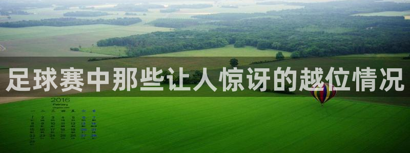  足球赛中那些让人惊讶的越位情况