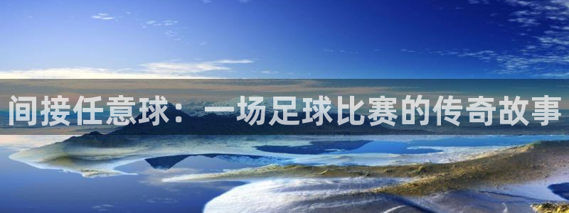  间接任意球：一场足球比赛的传奇故事