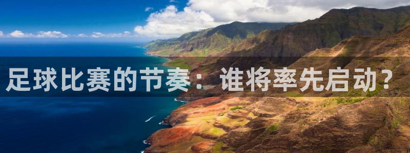  足球比赛的节奏：谁将率先启动？
