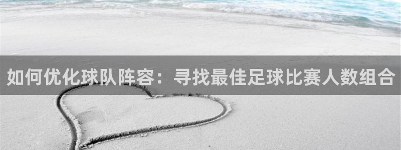 如何优化球队阵容：寻找最佳足球比赛人