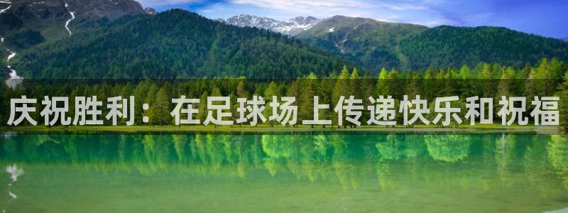 庆祝胜利：在足球场上传递快乐和祝福